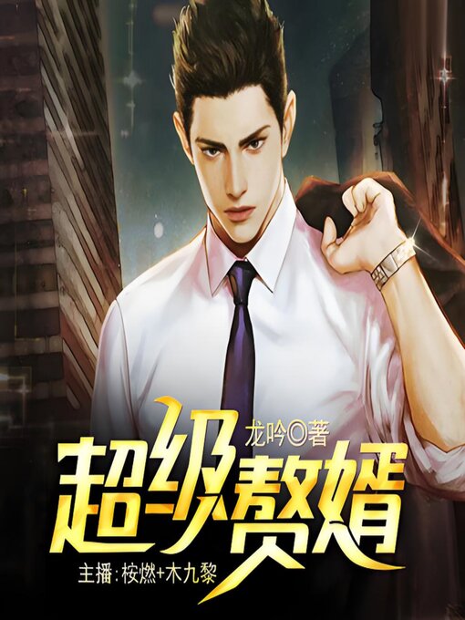 Title details for 超级赘婿1 by 龙吟 - Available